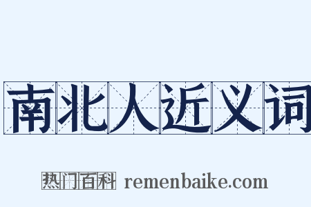 南北人近义词是什么意思的图片